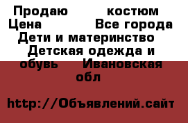 Продаю LASSIE костюм › Цена ­ 2 000 - Все города Дети и материнство » Детская одежда и обувь   . Ивановская обл.